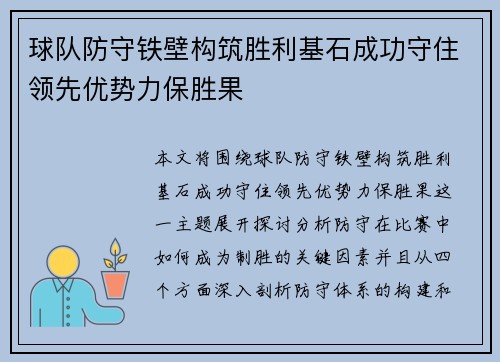 球队防守铁壁构筑胜利基石成功守住领先优势力保胜果