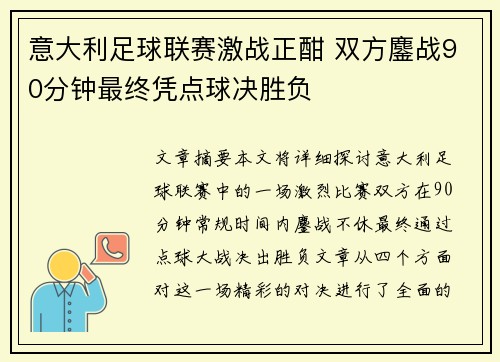 意大利足球联赛激战正酣 双方鏖战90分钟最终凭点球决胜负