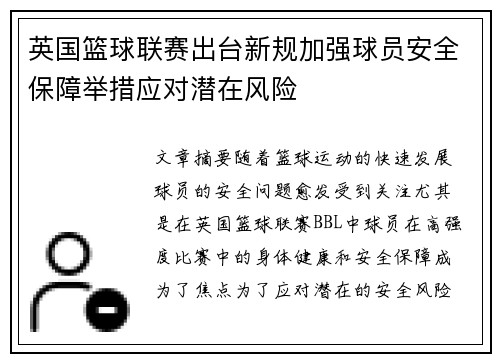 英国篮球联赛出台新规加强球员安全保障举措应对潜在风险