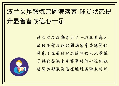 波兰女足锻炼营圆满落幕 球员状态提升显著备战信心十足