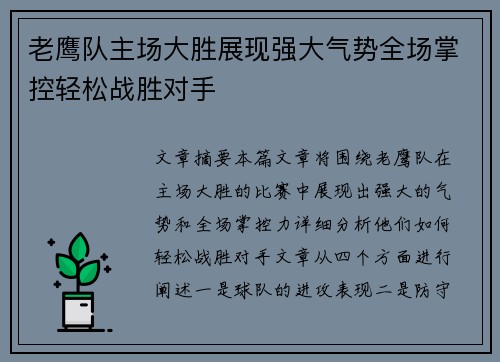 老鹰队主场大胜展现强大气势全场掌控轻松战胜对手