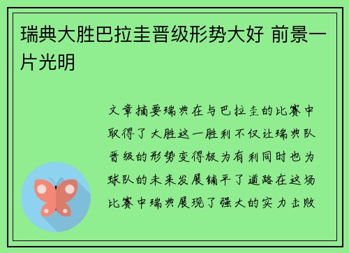 瑞典大胜巴拉圭晋级形势大好 前景一片光明