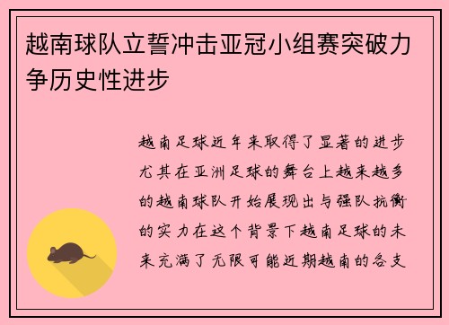 越南球队立誓冲击亚冠小组赛突破力争历史性进步