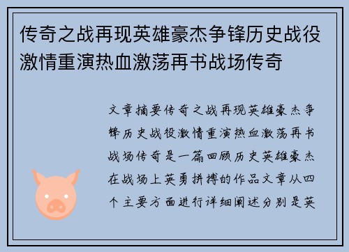 传奇之战再现英雄豪杰争锋历史战役激情重演热血激荡再书战场传奇