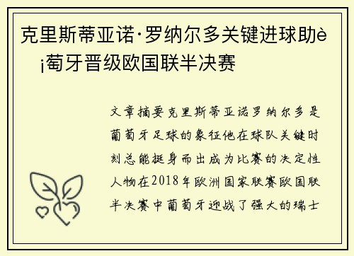 克里斯蒂亚诺·罗纳尔多关键进球助葡萄牙晋级欧国联半决赛