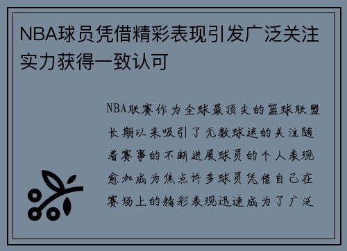 NBA球员凭借精彩表现引发广泛关注 实力获得一致认可