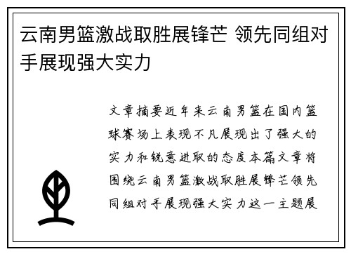 云南男篮激战取胜展锋芒 领先同组对手展现强大实力