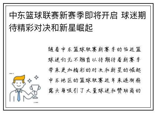 中东篮球联赛新赛季即将开启 球迷期待精彩对决和新星崛起