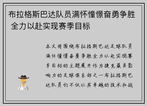 布拉格斯巴达队员满怀憧憬奋勇争胜 全力以赴实现赛季目标