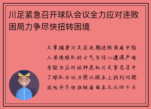 川足紧急召开球队会议全力应对连败困局力争尽快扭转困境