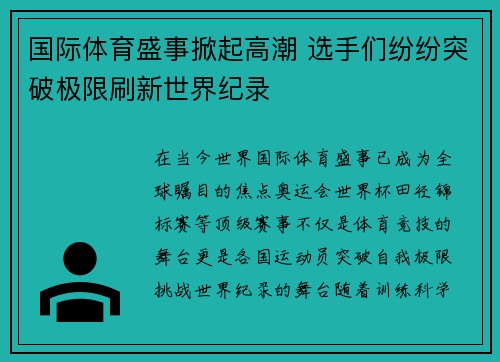国际体育盛事掀起高潮 选手们纷纷突破极限刷新世界纪录