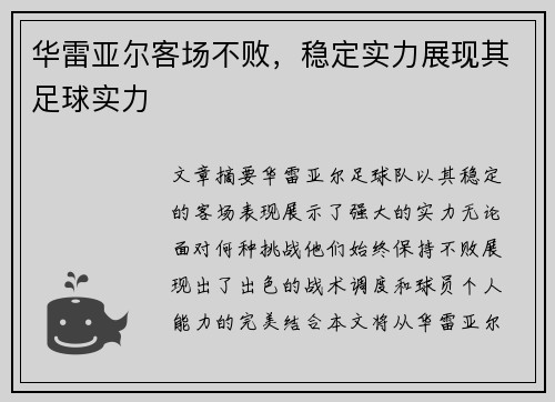 华雷亚尔客场不败，稳定实力展现其足球实力