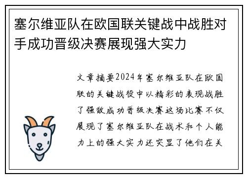 塞尔维亚队在欧国联关键战中战胜对手成功晋级决赛展现强大实力