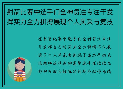 射箭比赛中选手们全神贯注专注于发挥实力全力拼搏展现个人风采与竞技精神