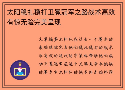 太阳稳扎稳打卫冕冠军之路战术高效有惊无险完美呈现