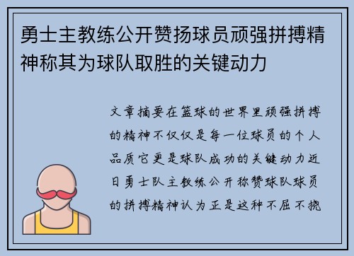 勇士主教练公开赞扬球员顽强拼搏精神称其为球队取胜的关键动力