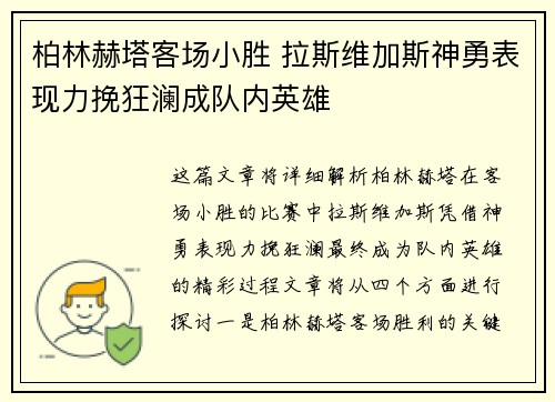 柏林赫塔客场小胜 拉斯维加斯神勇表现力挽狂澜成队内英雄