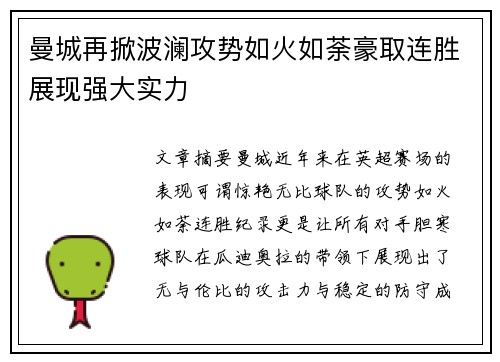 曼城再掀波澜攻势如火如荼豪取连胜展现强大实力