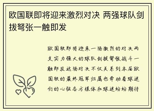 欧国联即将迎来激烈对决 两强球队剑拔弩张一触即发