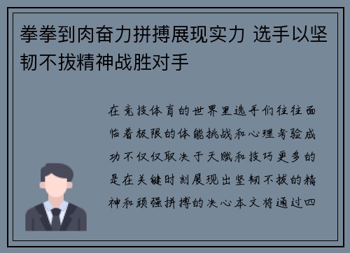 拳拳到肉奋力拼搏展现实力 选手以坚韧不拔精神战胜对手