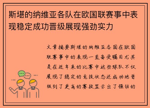 斯堪的纳维亚各队在欧国联赛事中表现稳定成功晋级展现强劲实力
