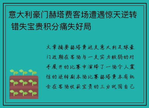 意大利豪门赫塔费客场遭遇惊天逆转 错失宝贵积分痛失好局