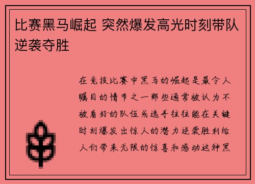 比赛黑马崛起 突然爆发高光时刻带队逆袭夺胜