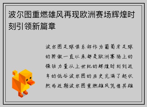 波尔图重燃雄风再现欧洲赛场辉煌时刻引领新篇章