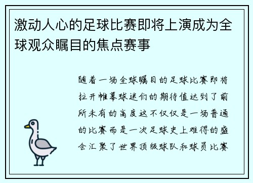 激动人心的足球比赛即将上演成为全球观众瞩目的焦点赛事