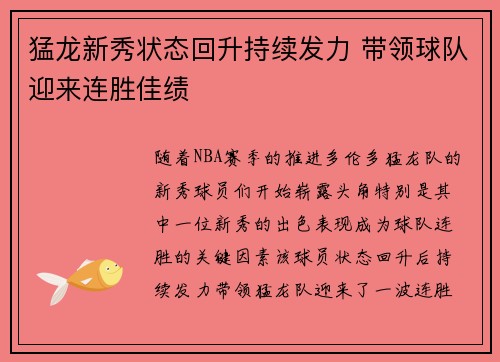 猛龙新秀状态回升持续发力 带领球队迎来连胜佳绩