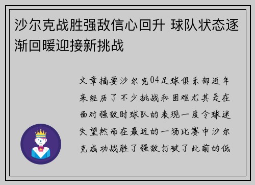 沙尔克战胜强敌信心回升 球队状态逐渐回暖迎接新挑战