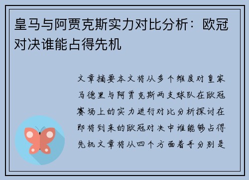 皇马与阿贾克斯实力对比分析：欧冠对决谁能占得先机