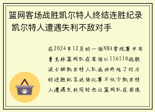 篮网客场战胜凯尔特人终结连胜纪录 凯尔特人遭遇失利不敌对手