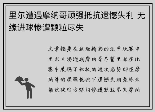 里尔遭遇摩纳哥顽强抵抗遗憾失利 无缘进球惨遭颗粒尽失
