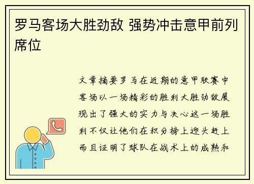 罗马客场大胜劲敌 强势冲击意甲前列席位