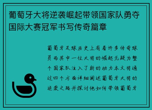 葡萄牙大将逆袭崛起带领国家队勇夺国际大赛冠军书写传奇篇章