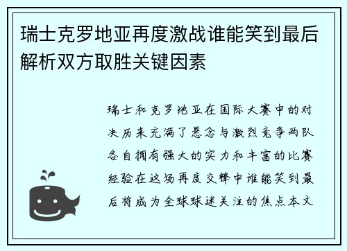 瑞士克罗地亚再度激战谁能笑到最后解析双方取胜关键因素