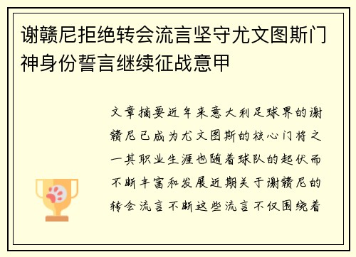 谢赣尼拒绝转会流言坚守尤文图斯门神身份誓言继续征战意甲