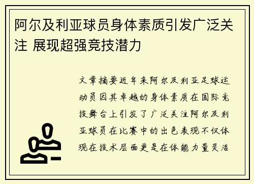 阿尔及利亚球员身体素质引发广泛关注 展现超强竞技潜力