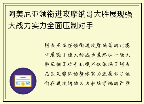阿美尼亚领衔进攻摩纳哥大胜展现强大战力实力全面压制对手