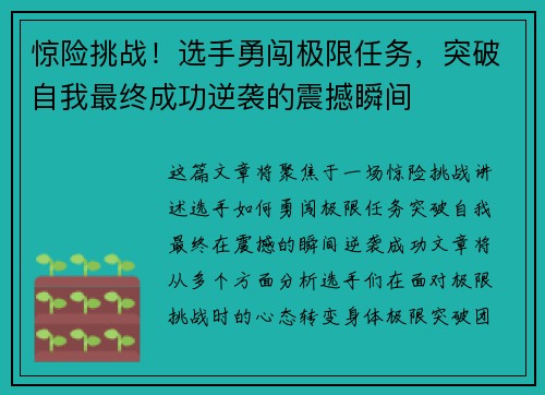 惊险挑战！选手勇闯极限任务，突破自我最终成功逆袭的震撼瞬间