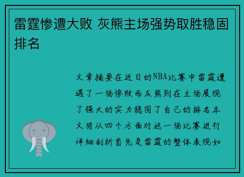 雷霆惨遭大败 灰熊主场强势取胜稳固排名