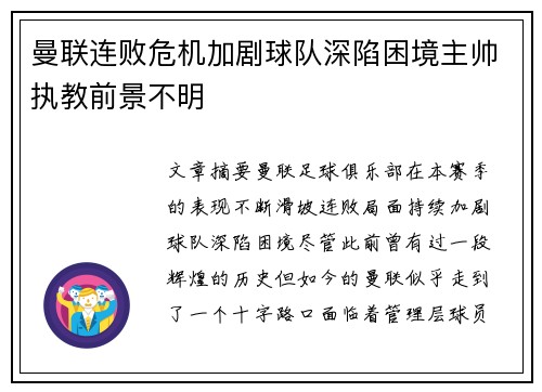 曼联连败危机加剧球队深陷困境主帅执教前景不明
