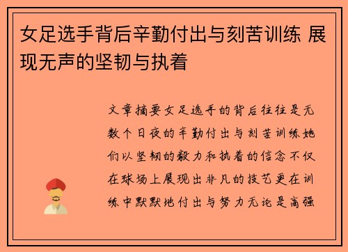 女足选手背后辛勤付出与刻苦训练 展现无声的坚韧与执着