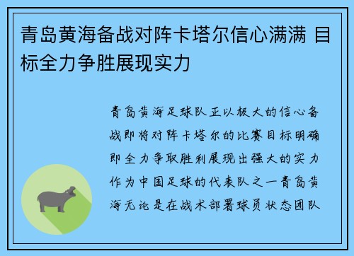 青岛黄海备战对阵卡塔尔信心满满 目标全力争胜展现实力