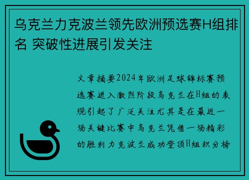 乌克兰力克波兰领先欧洲预选赛H组排名 突破性进展引发关注