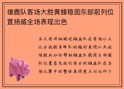 雄鹿队客场大胜黄蜂稳固东部前列位置扬威全场表现出色