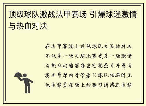 顶级球队激战法甲赛场 引爆球迷激情与热血对决