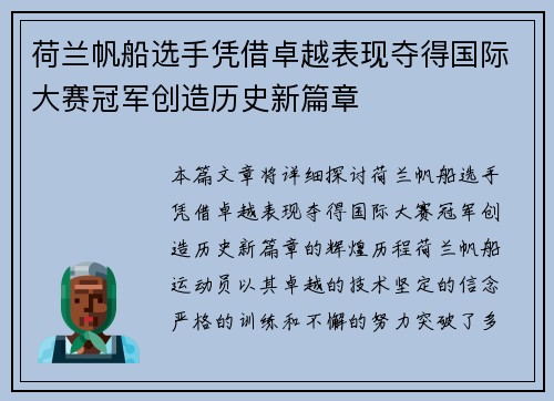 荷兰帆船选手凭借卓越表现夺得国际大赛冠军创造历史新篇章