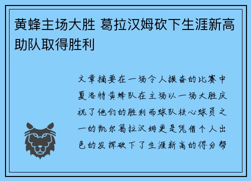 黄蜂主场大胜 葛拉汉姆砍下生涯新高助队取得胜利